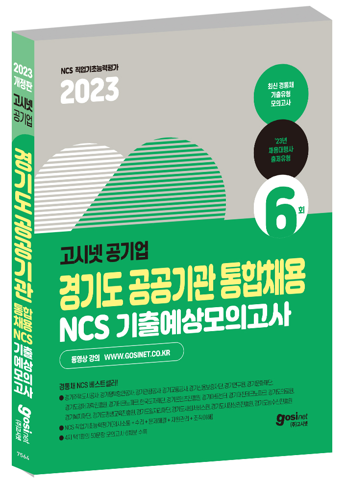 2023 고시넷 경기도 공공기관 통합채용 NCS 기출예상모의고사 6회